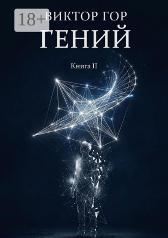 Виктор Гор. Гений. Книга II