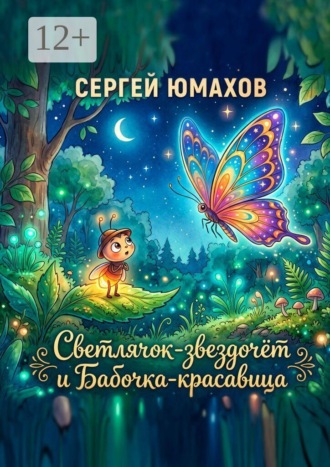 Светлячок-звездочёт и Бабочка-красавица. Сергей Юмахов