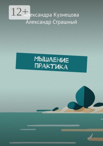 Мышление практика. Александра Кузнецова