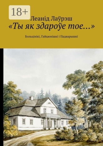 «Ты як здароўе тое…». Больцінікі, Гайцюнішкі і Падварышкі. Леанід Лаўрэш