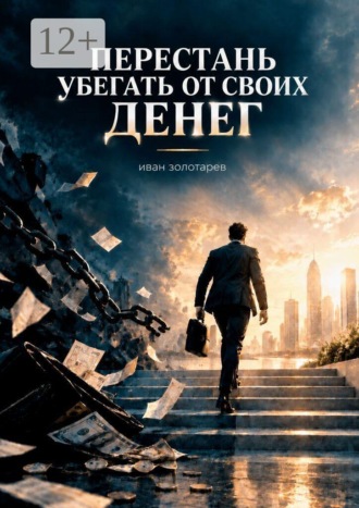 Перестань убегать от своих денег. 