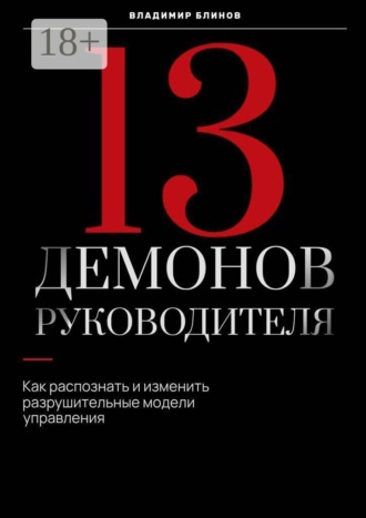 13 Демонов руководителя. Как распознать и изменить разрушительные модели управления. Владимир Юрьевич Блинов