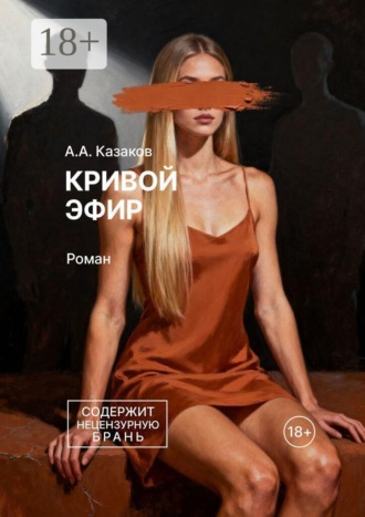 Кривой эфир. Роман. 