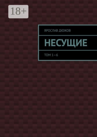 Несущие. Том 1—6. 