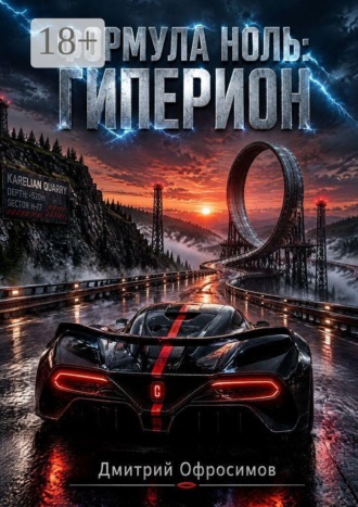 Дмитрий Офросимов. Формула Ноль. Гиперион
