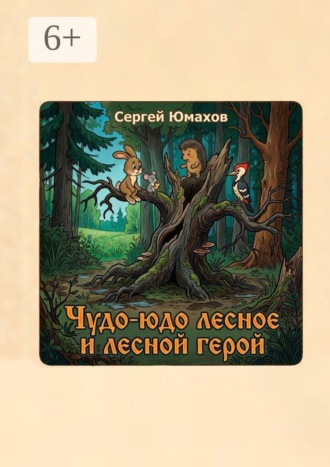 Сергей Юмахов. Чудо-юдо лесное и лесной герой