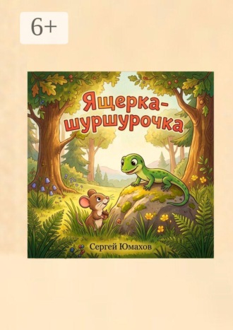 Ящерка-шуршурочка. Сергей Юмахов