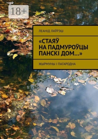 «Стаяў на падмуроўцы панскі дом…». Жырмуны і Пагародна. Леанід Лаўрэш