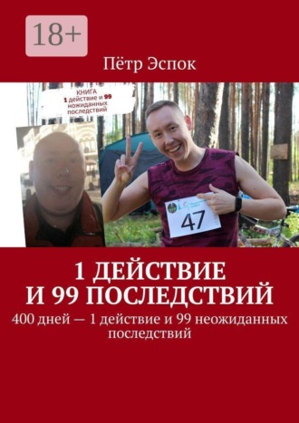 1 действие и 99 последствий. 400 дней — 1 действие и 99 неожиданных последствий. Пётр Эспок