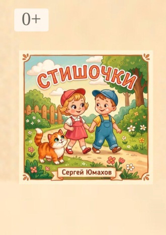 Стишочки. Сергей Юмахов