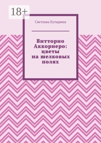Витторио Аккорнеро: цветы на шелковых полях. Светлана Бутырина