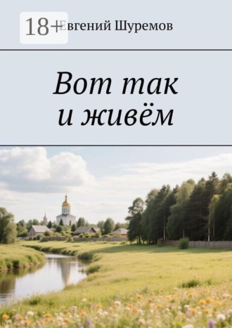 Евгений Шуремов. Вот так и живём