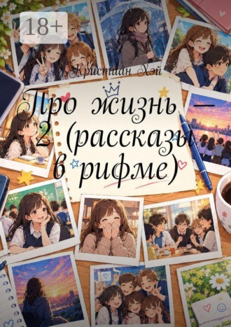 Про жизнь — 2 (рассказы в рифме). 