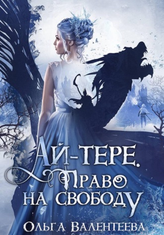 Ай-тере. Право на свободу. Ольга Валентеева