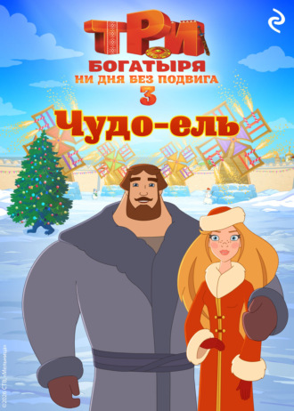 Татьяна Курочкина. Три богатыря. Ни дня без подвига 3. Чудо-ель