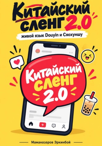 Эркинбой Маманазаров. Китайский сленг   2.0