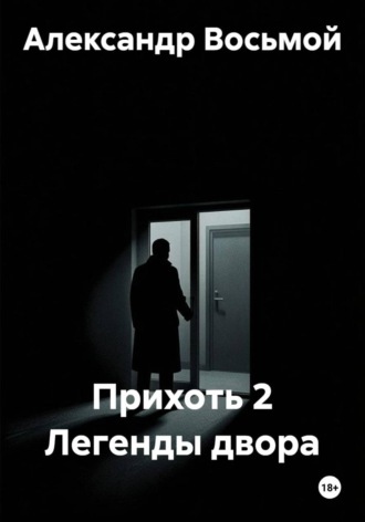 Прихоть 2 Легенды двора. Александр Восьмой