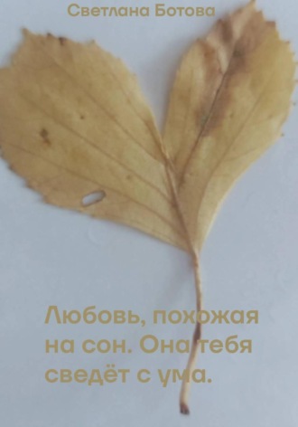 Любовь похожая на сон, она тебя сведёт с ума .. 