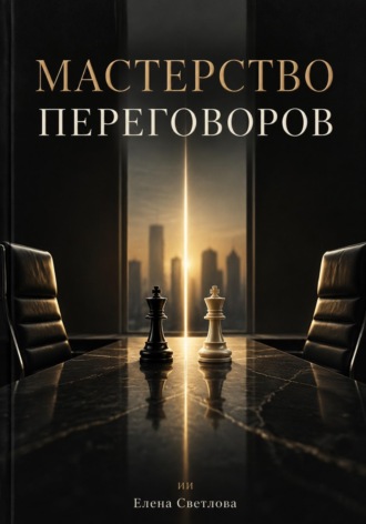 Елена Светлова. Мастерство переговоров