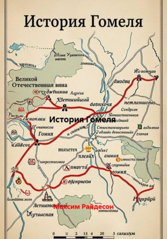 История Гомеля. Максим Райдесон
