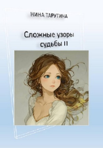 Нина Тарутина. Сложные узоры судьбы 2