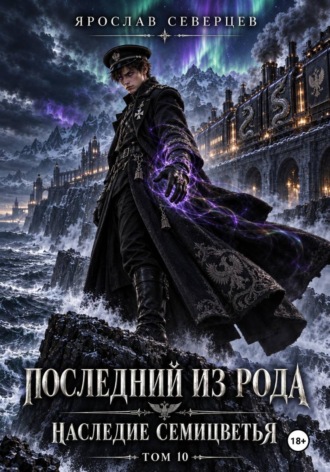 Последний из рода Наследие семицветья Том 10. Ярослав Северцев