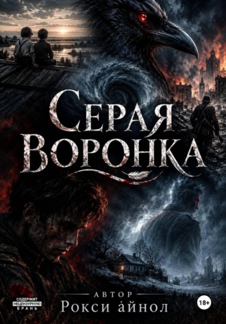 Серая воронка. Рокси Айнол
