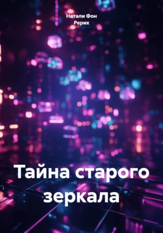 Натали Фон Рерих. Тайна старого зеркала