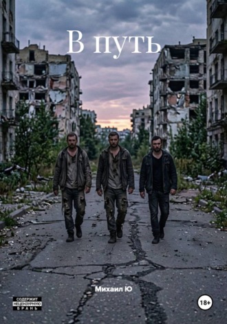 Михаил Ю. В путь