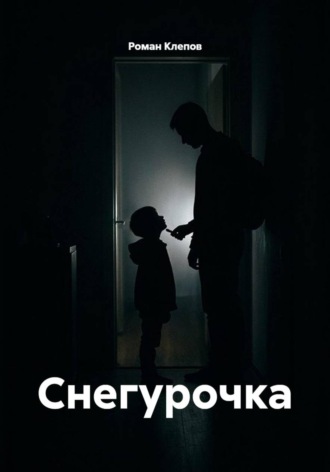 Снегурочка. Роман Клепов