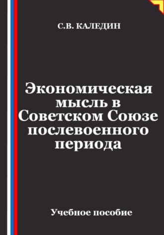 Сергей Каледин. Экономическая мысль в Советском Союзе послевоенного периода