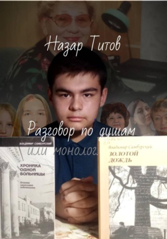 Разговор по душам, или монолог. Назар Титов