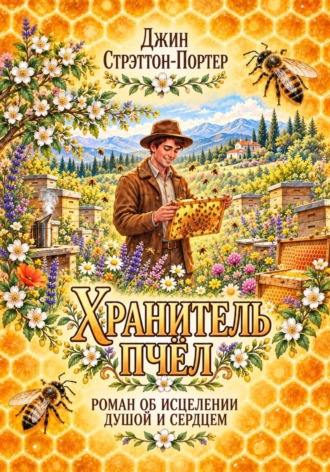 Джин Стрэттон-Портер. Хранитель пчёл
