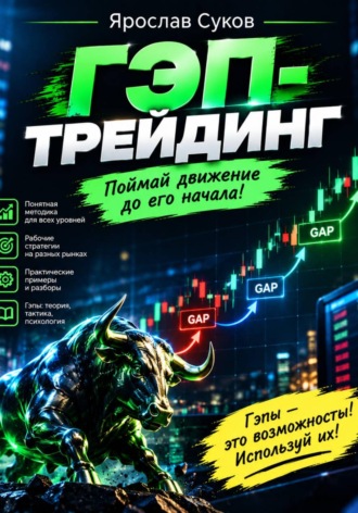 Гэп-трейдинг. Ярослав Суков