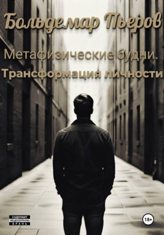 Метафизические будни. Трансформация личности. Больдемар Пьеров
