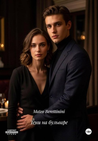 Тени на бульваре. Mateo Berettinini