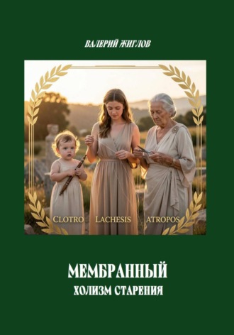 Мембранный холизм старения. Валерий Жиглов