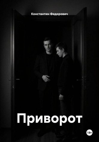 Приворот. Константин Федорович