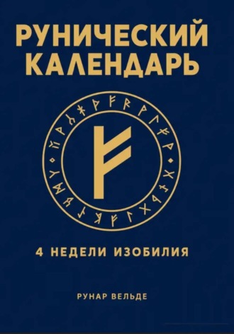 Рунический финансовый календарь. 4 недели изобилия. Рунар Вельде