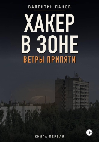 Хакер в Зоне: Ветры Припяти. Валентин Панов