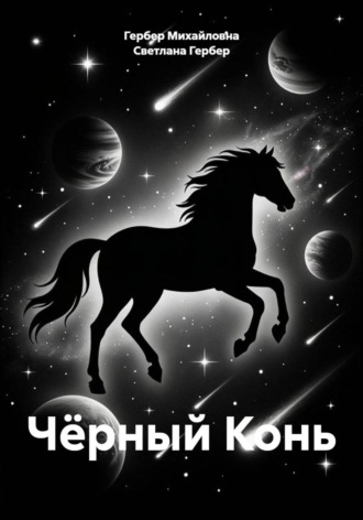 Светлана Гербер. Чёрный Конь