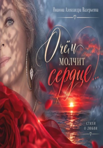О чём молчит сердце.... 