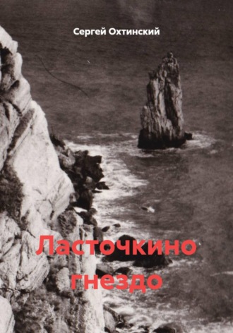 Сергей Охтинский. Ласточкино гнездо