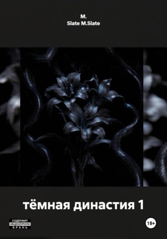 тёмная династия 1. M. Slate M.Slate