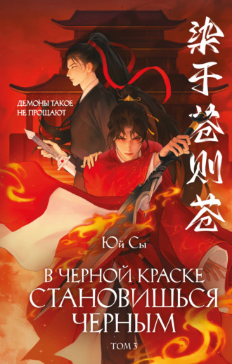 Юй Сы. В черной краске становишься черным. Том 3