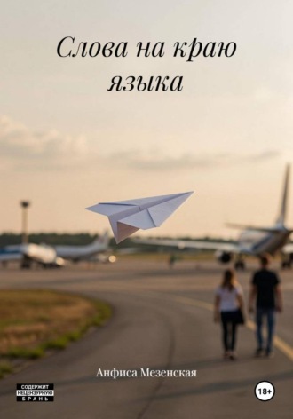 Анфиса Мезенская. Слова на краю языка