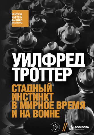 Стадный инстинкт в мирное время и на войне. Уилфред Троттер