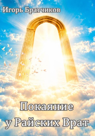 Покаяние у Райских врат. Игорь Братчиков