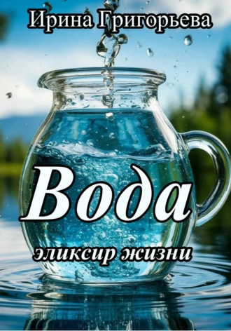 Вода эликсир жизни. 