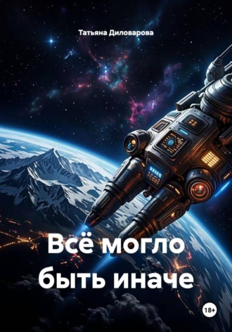 Всё могло быть иначе. Татьяна Диловарова